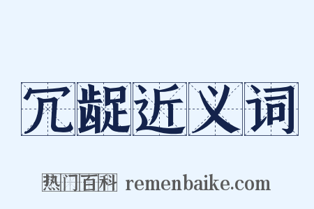 冗龊近义词是什么意思的图片